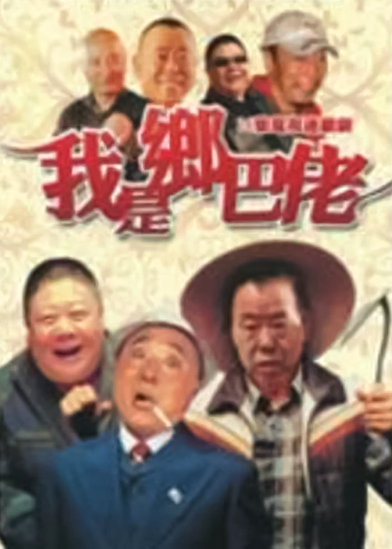 我是乡巴佬