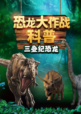 恐龙大作战科普：三叠纪恐龙时代