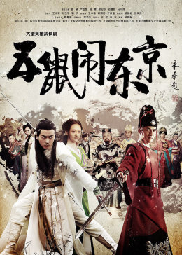 五鼠闹东京[DVD版]