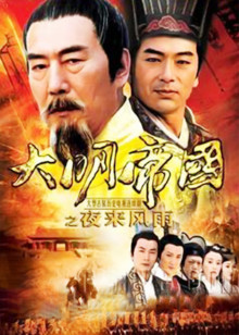 大明帝国之夜来风雨