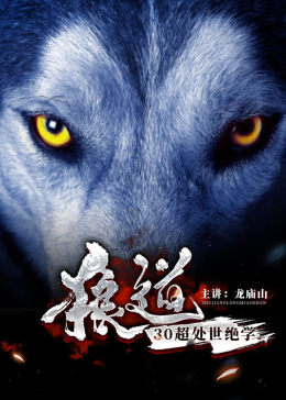 狼道:30招处世绝学