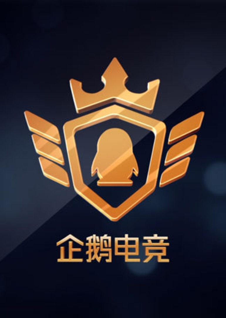 企鹅电竞主播就是秀