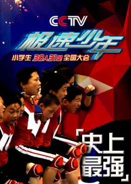 极速少年-中国小学生30人31足团队劲跑大会
