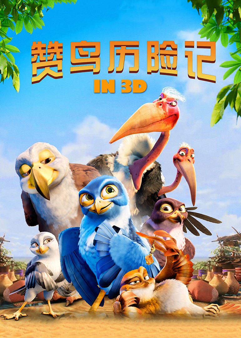 赞鸟历险记 高清海报图 - 在线观看动画片