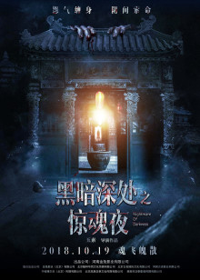 ‘~黑暗深处之惊魂夜 Nightmare of Darkness HD电影完全无删版免费在线观赏_恐怖片_  ~’ 的图片