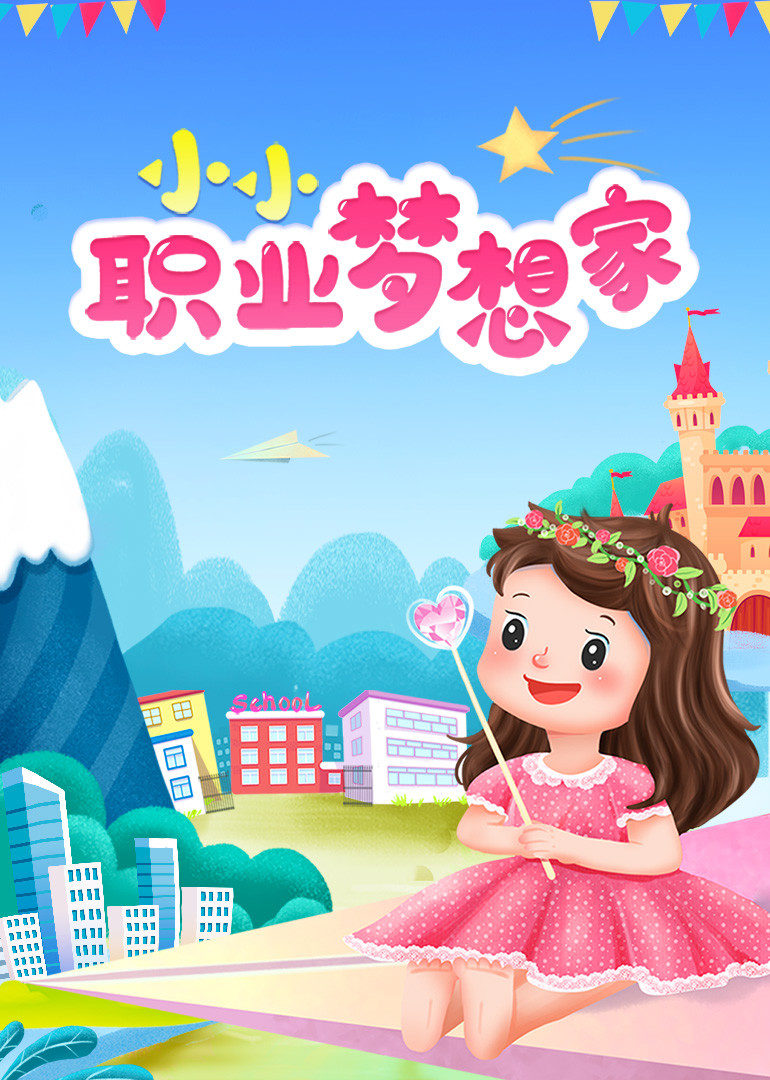 小小职业梦想家