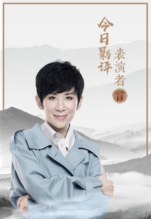 今日影评表演者言第1季第3期