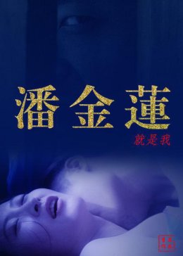 少女潘金莲