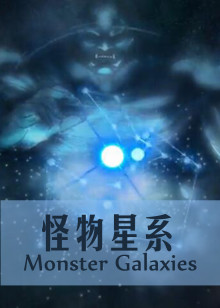 怪物星系揭幕海报