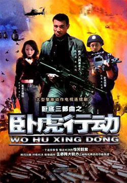 卧虎行动免费观看