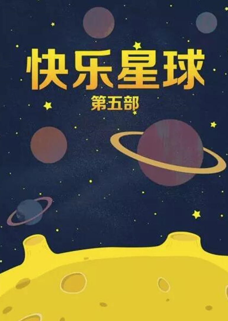 快乐星球第五部