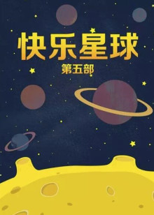 快乐星球 第五部手机电影