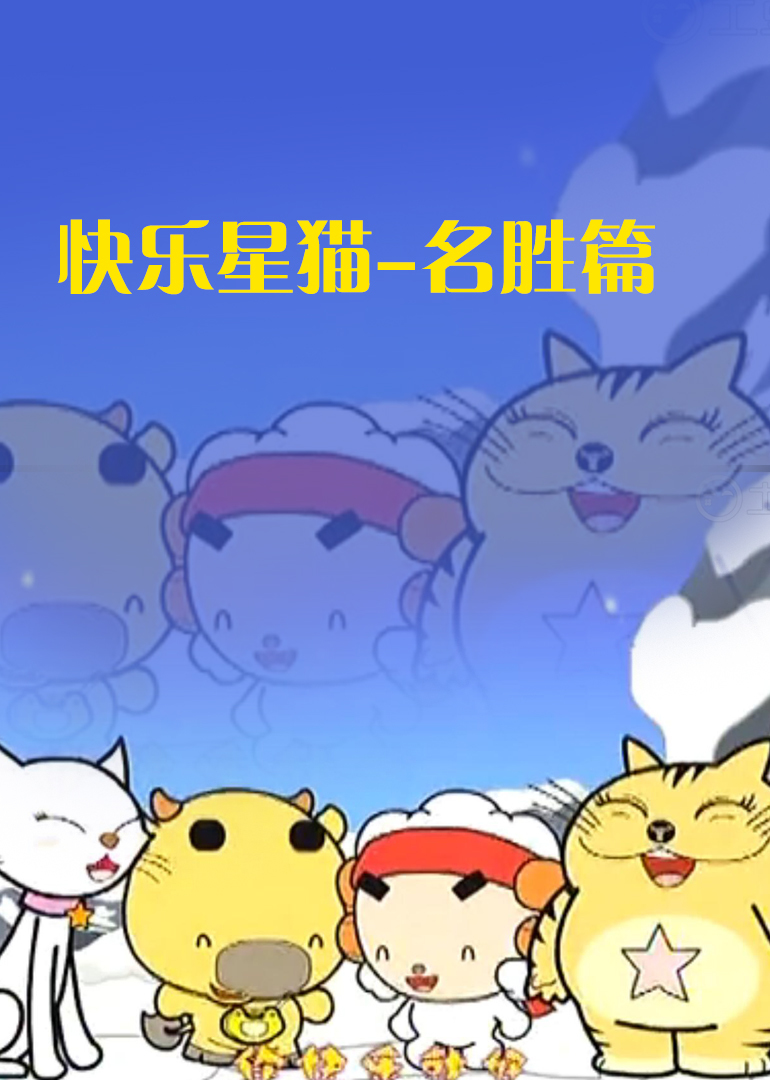 快乐星猫-名胜篇