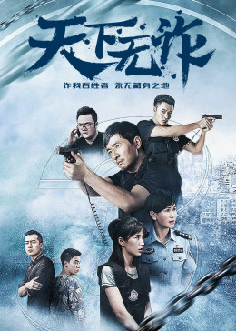 天下无诈免费观看