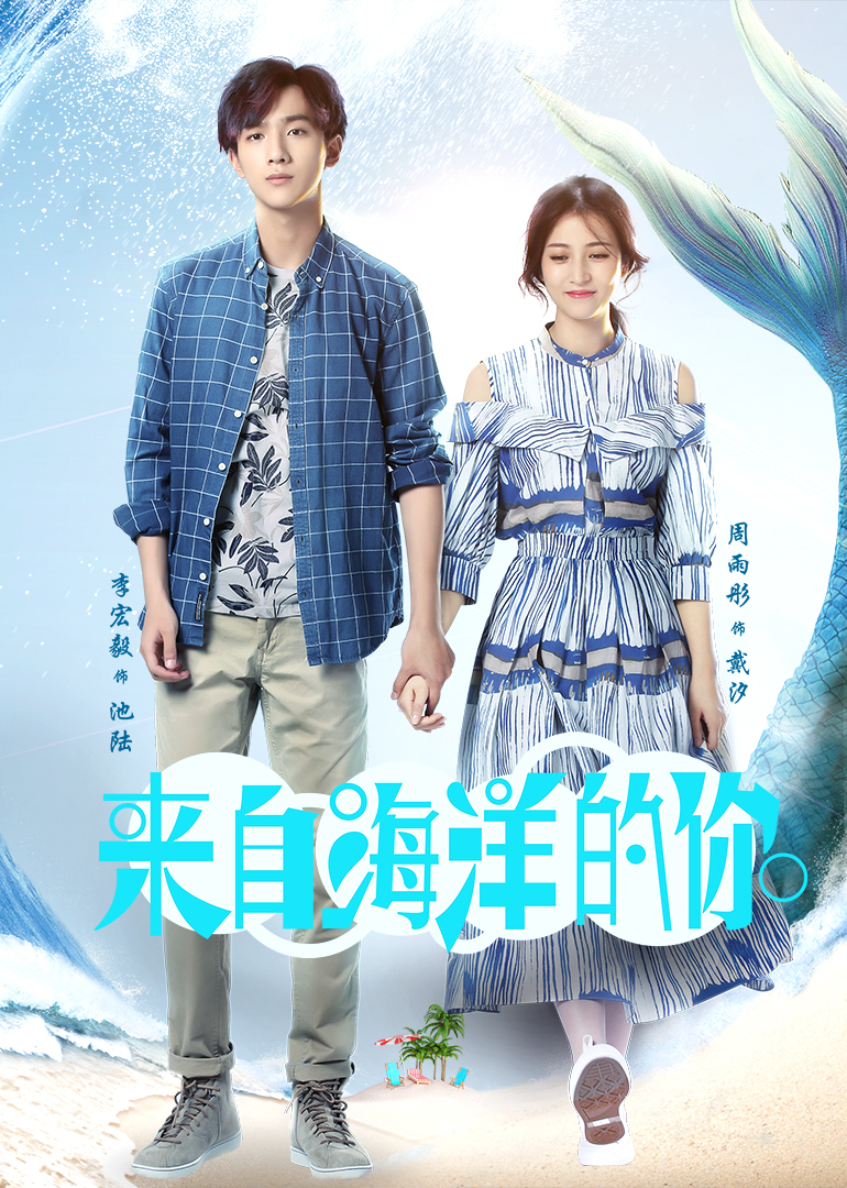 来自海洋的你 高清海报图 - 在线观看{obj.type.type_name}