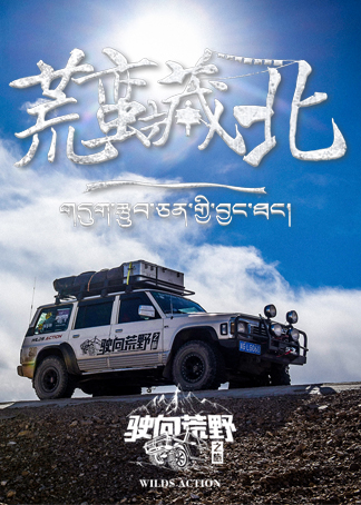 驶向荒野之旅第二季