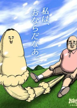 放屁吾郎