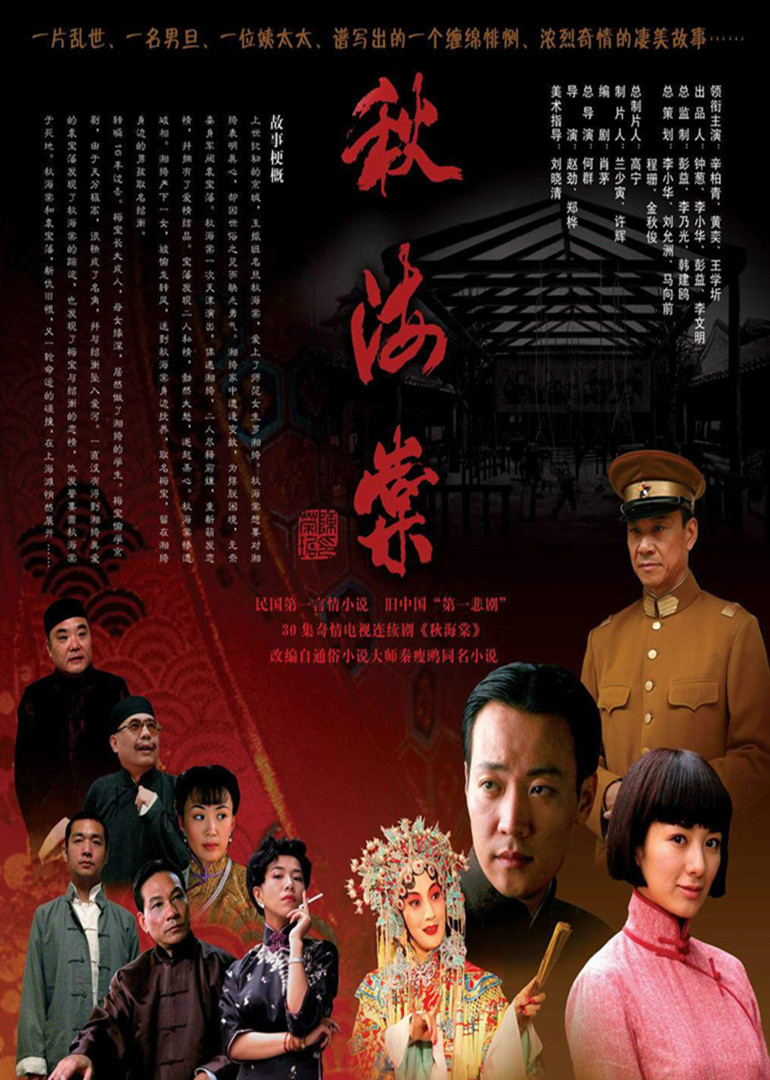 秋海棠-电视剧-腾讯视频