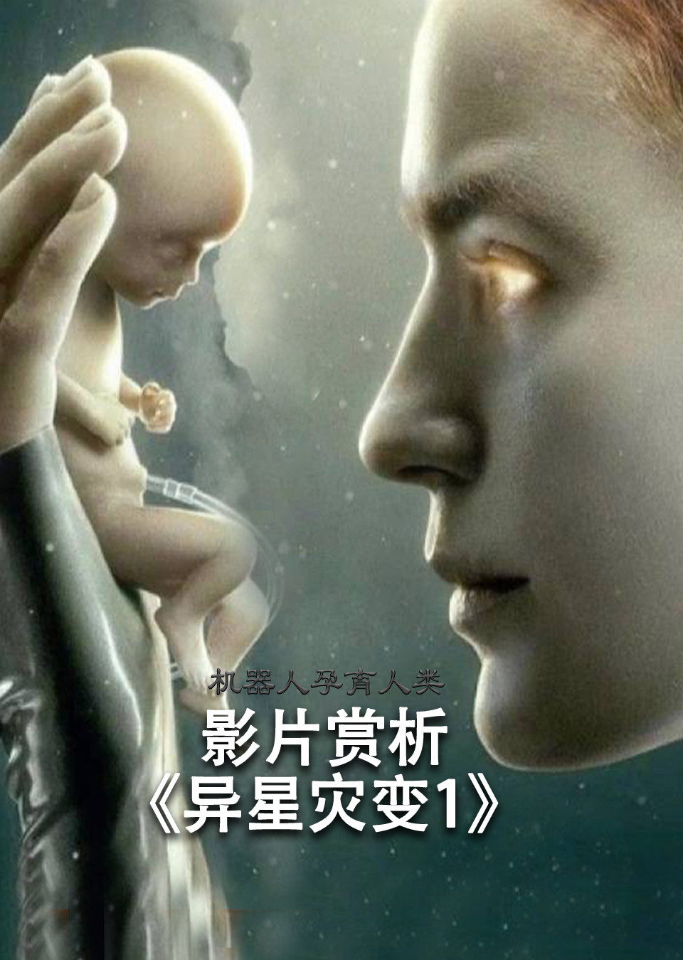 影片赏析异星灾变1非正片