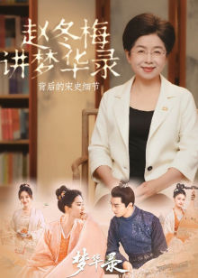 赵冬梅讲梦华录背后的宋史细节