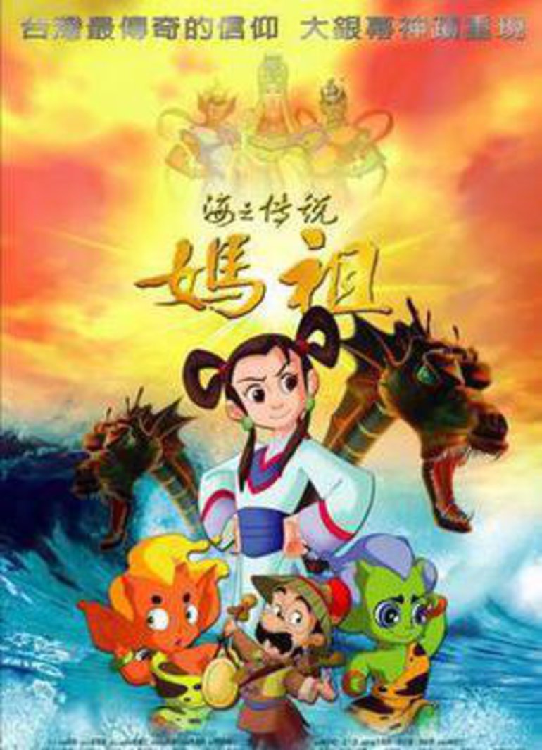 6妈祖mazu电影别 名:海之传说-妈祖 媽祖地 区:中国台湾语 言:普通话