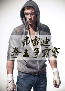 1英文名:freddie flintoff: the gloves are off简 介:2012年,34岁的