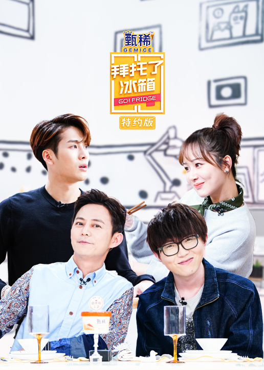 拜托了冰箱特约版 高清海报图 - 在线观看综艺