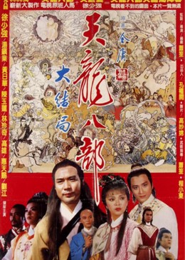 新天龙八部1982