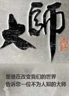 大师腾讯出品海报