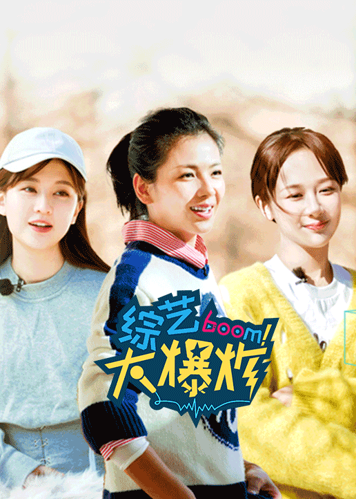 综艺大爆炸