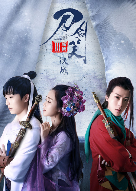 刀剑笑新传之花魁_电影_高清1080P在线观看平台_腾讯视频