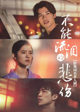 不能流泪的悲伤