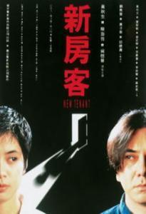 新房客1995