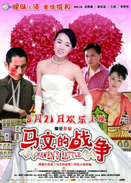 马文的战争2010