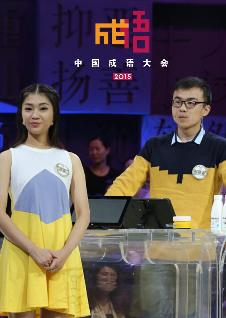 中国成语大会第二季图片