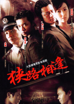 [图]狭路相逢(普通话/原版/2007)电视剧