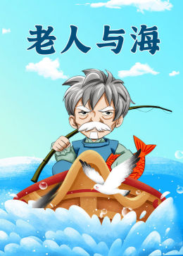 《老人与海》导读