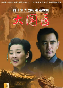 大国医