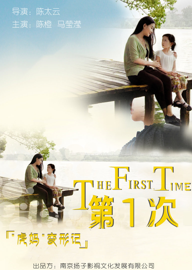 第1次(the first time)-电影-腾讯视频