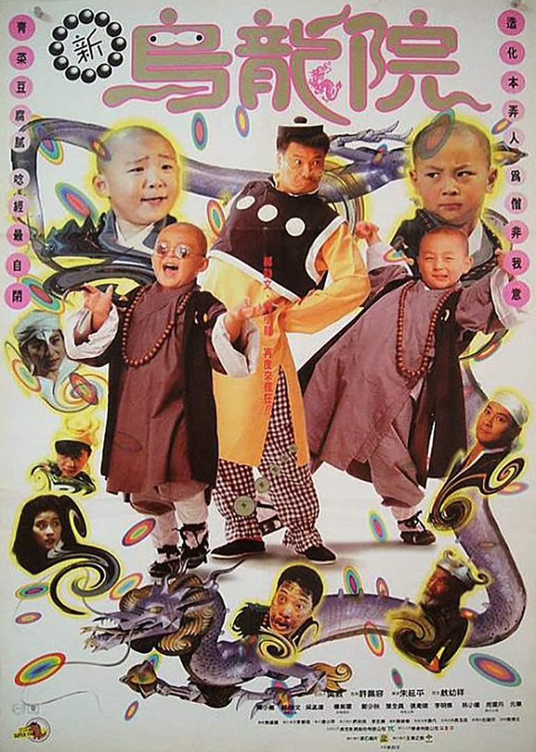 新乌龙院shaolinpopey2messytemple电影