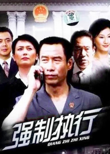 强制执行