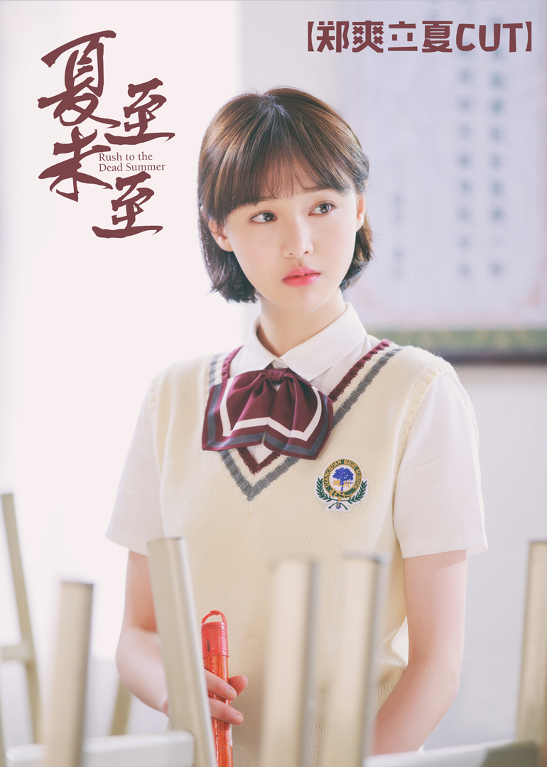夏至未至郑爽立夏CUT