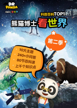 熊猫博士看世界:足不出户探索地球