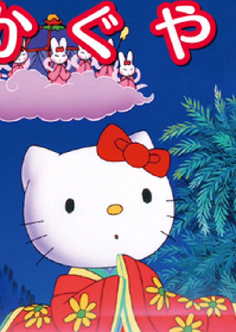Hello Kitty之辉夜姬-少儿-腾讯视频