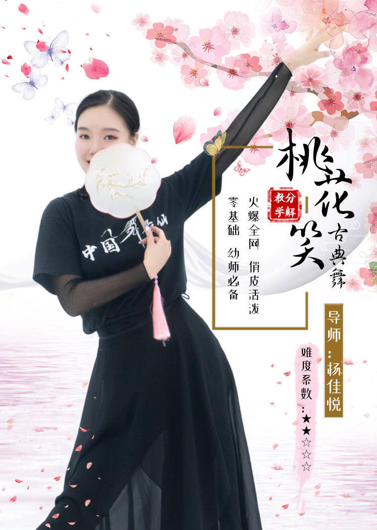 俏皮活泼的古典舞桃花笑教学