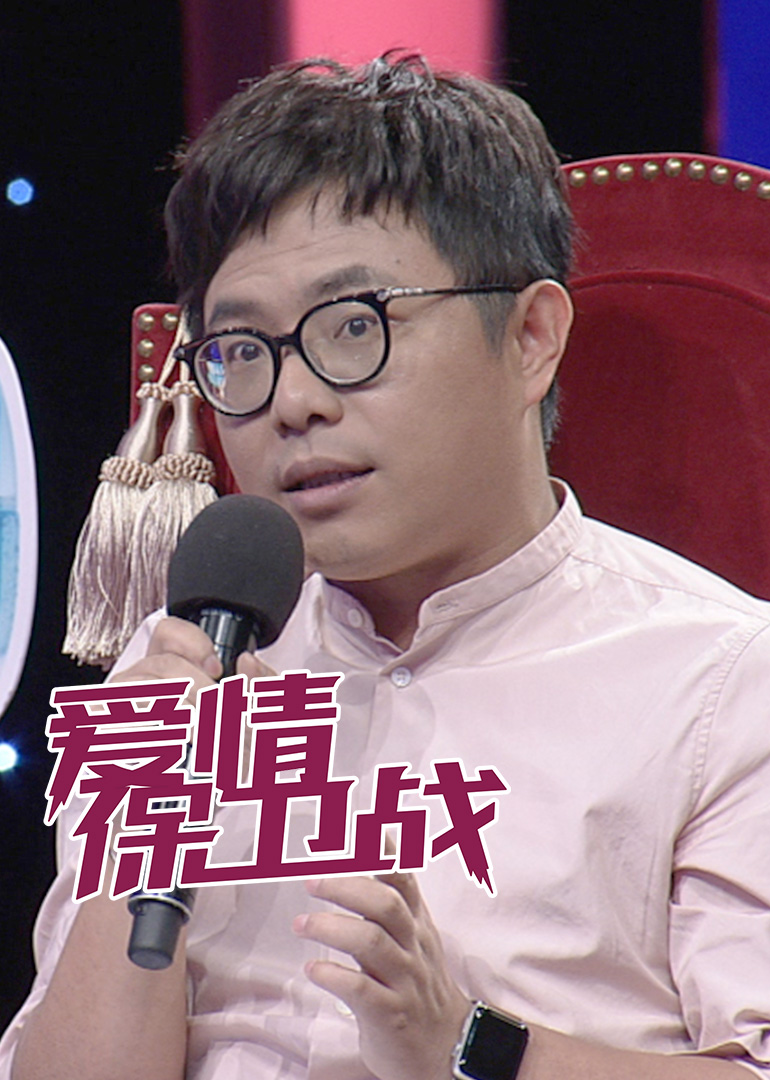 爱情保卫战-综艺-腾讯视频