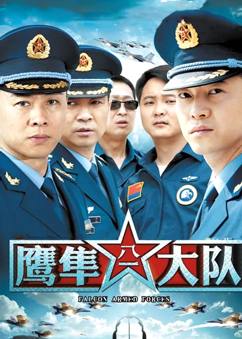鹰隼大队-封面1
