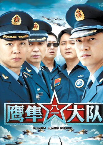 鹰隼大队}