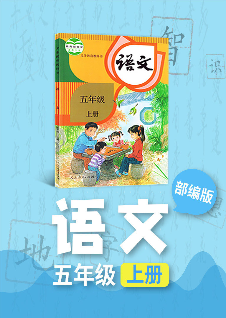 部编版小学语文五年级上册小学语文