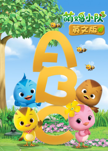 萌鸡小队 磨耳朵英语版